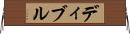ディブル Horizontal Wall Scroll