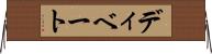 ディベート Horizontal Wall Scroll