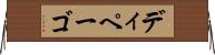 ディペーゴ Horizontal Wall Scroll