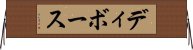ディボース Horizontal Wall Scroll