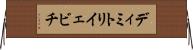 ディミトリイェビチ Horizontal Wall Scroll