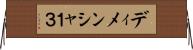 ディメンシャ１３ Horizontal Wall Scroll