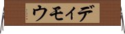 ディモウ Horizontal Wall Scroll