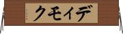 ディモク Horizontal Wall Scroll