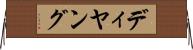 ディヤング Horizontal Wall Scroll
