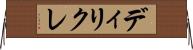 ディリクレ Horizontal Wall Scroll