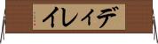 ディレイ Horizontal Wall Scroll