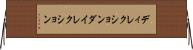 ディレクション Horizontal Wall Scroll