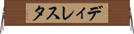 ディレスタ Horizontal Wall Scroll