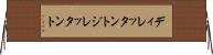 ディレッタント Horizontal Wall Scroll