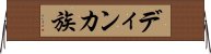 ディンカ族 Horizontal Wall Scroll