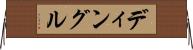 ディングル Horizontal Wall Scroll