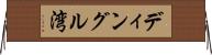 ディングル湾 Horizontal Wall Scroll