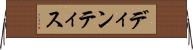 ディンティス Horizontal Wall Scroll