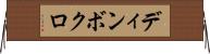ディンボクロ Horizontal Wall Scroll