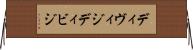 ディヴィジ Horizontal Wall Scroll
