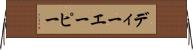 ディーエーピー Horizontal Wall Scroll