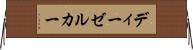 ディーゼルカー Horizontal Wall Scroll
