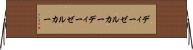 ディーゼルカー Horizontal Wall Scroll