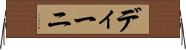 ディーニ Horizontal Wall Scroll