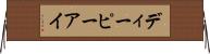 ディーピーアイ Horizontal Wall Scroll