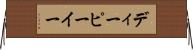 ディーピーイー Horizontal Wall Scroll