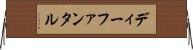 ディーファンタル Horizontal Wall Scroll