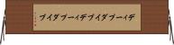 ディープダイブ Horizontal Wall Scroll