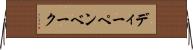 ディーペンベーク Horizontal Wall Scroll