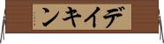 デイキン Horizontal Wall Scroll