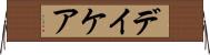 デイケア Horizontal Wall Scroll