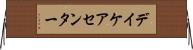 デイケアセンター Horizontal Wall Scroll