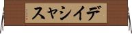 デイシャス Horizontal Wall Scroll