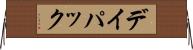 デイ・パック Horizontal Wall Scroll