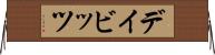 デイビッツ Horizontal Wall Scroll