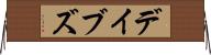 デイブズ Horizontal Wall Scroll