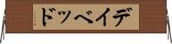 デイ・ベッド Horizontal Wall Scroll