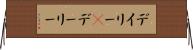 デイリー(P) Horizontal Wall Scroll
