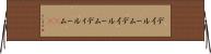 デイルーム Horizontal Wall Scroll