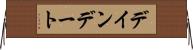 デインデート Horizontal Wall Scroll
