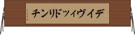 デイヴィッドリンチ Horizontal Wall Scroll