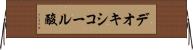 デオキシコール酸 Horizontal Wall Scroll