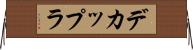 デカップラ Horizontal Wall Scroll