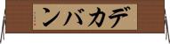 デカバン Horizontal Wall Scroll