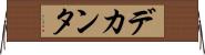 デカンタ Horizontal Wall Scroll