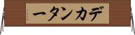 デカンター Horizontal Wall Scroll
