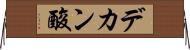 デカン酸 Horizontal Wall Scroll