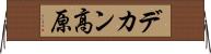 デカン高原 Horizontal Wall Scroll