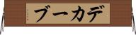 デカーブ Horizontal Wall Scroll