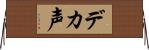 デカ声 Horizontal Wall Scroll